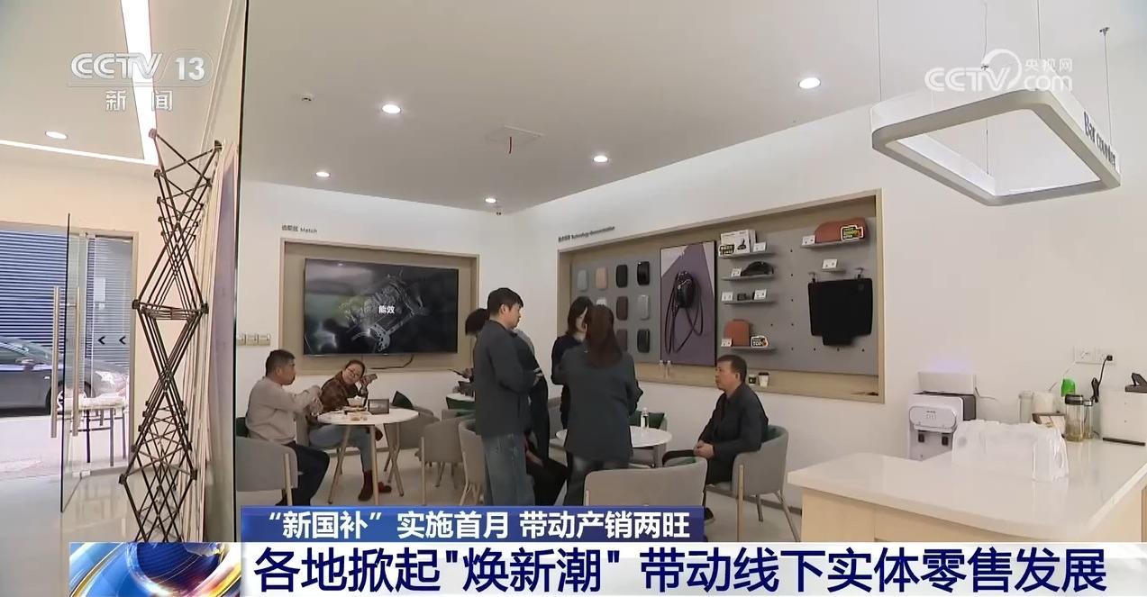 “新国补”实施首月 带动产销两旺 各地掀起“焕新潮” “新国补”实施首月 带动产销两旺 各地掀起“焕新潮”