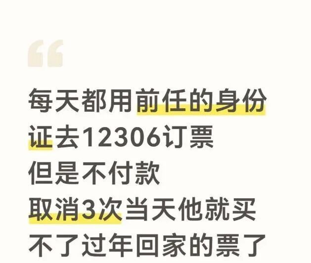 “用前任身份证订票再取消,让他过年回不了家”,12306回应 “用前任身份证订票再取消,让他过年回不了家”,12306回应