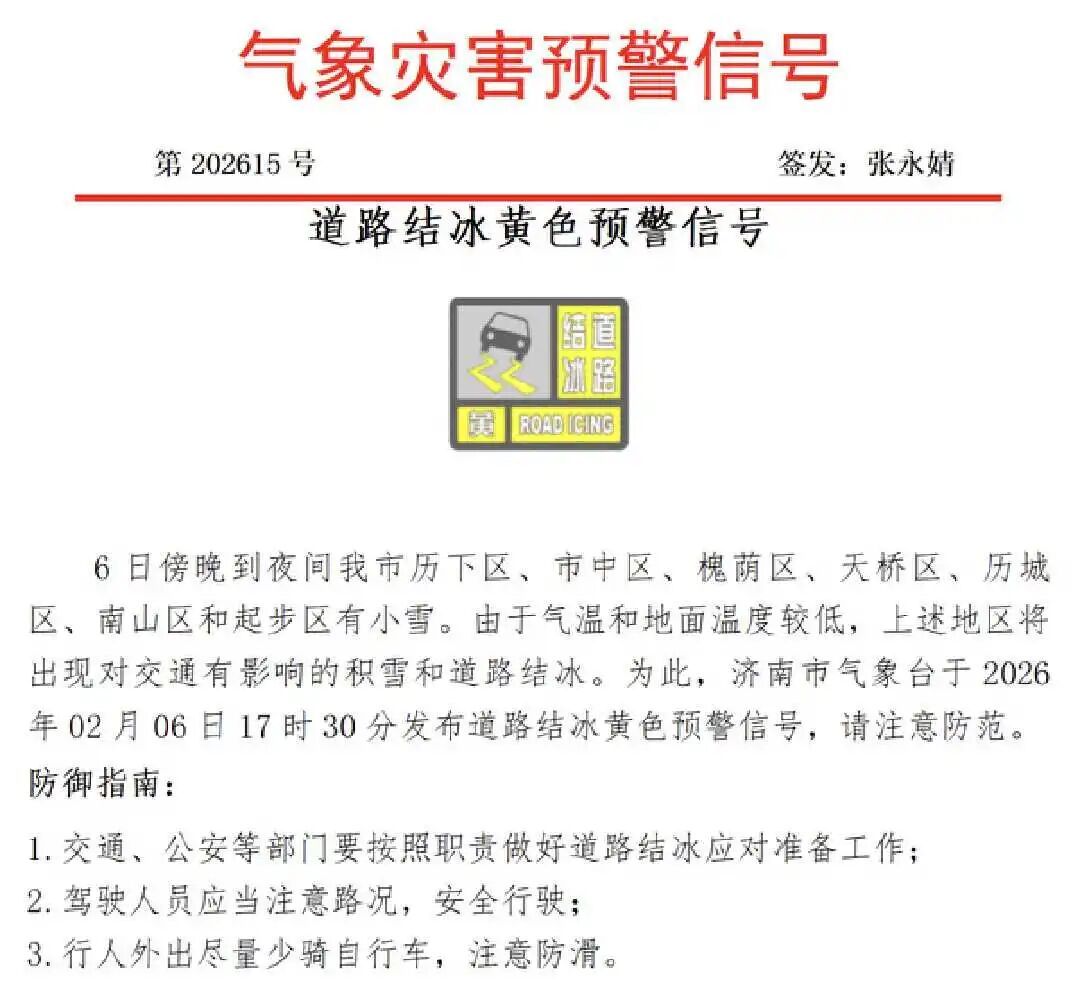 多地有小雪！济南发布道路结冰黄色预警信号