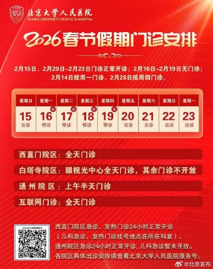 北京多家医院公布春节假期安排