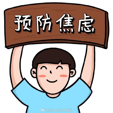 积极生活，预防焦虑症