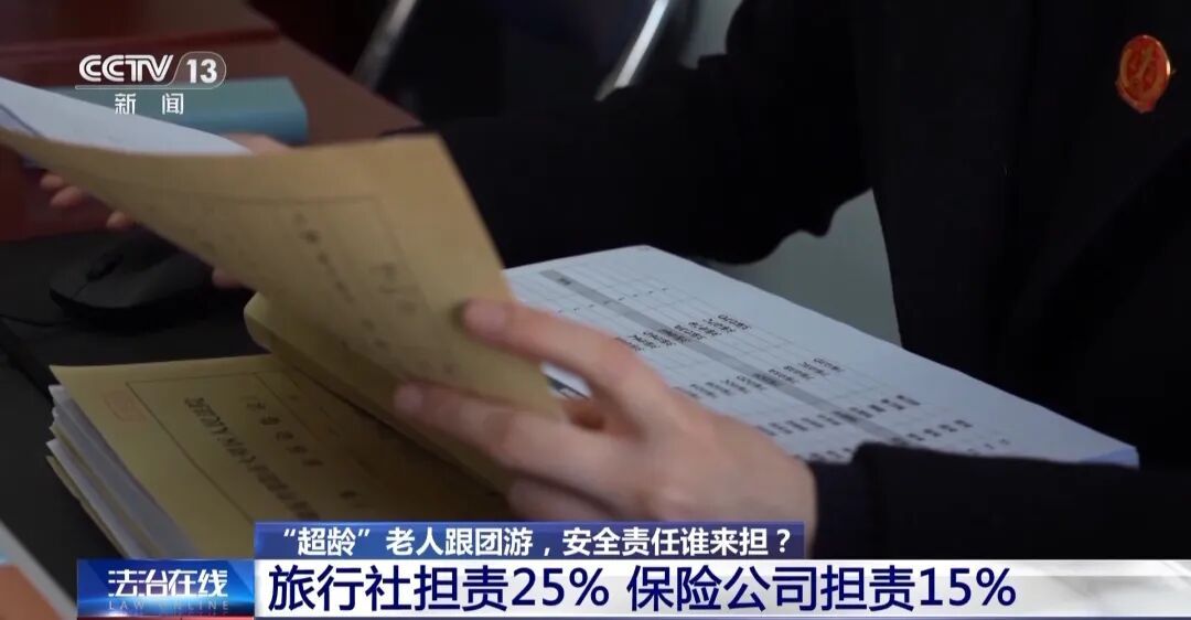 68岁老人交“超龄管理费”后跟团旅游不幸离世，法院判了！