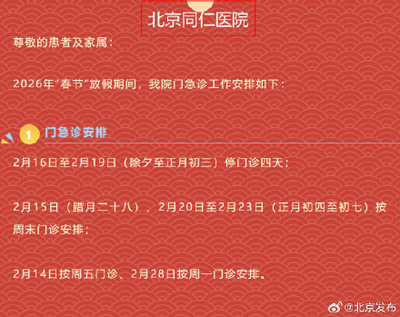 北京多家医院公布春节假期安排