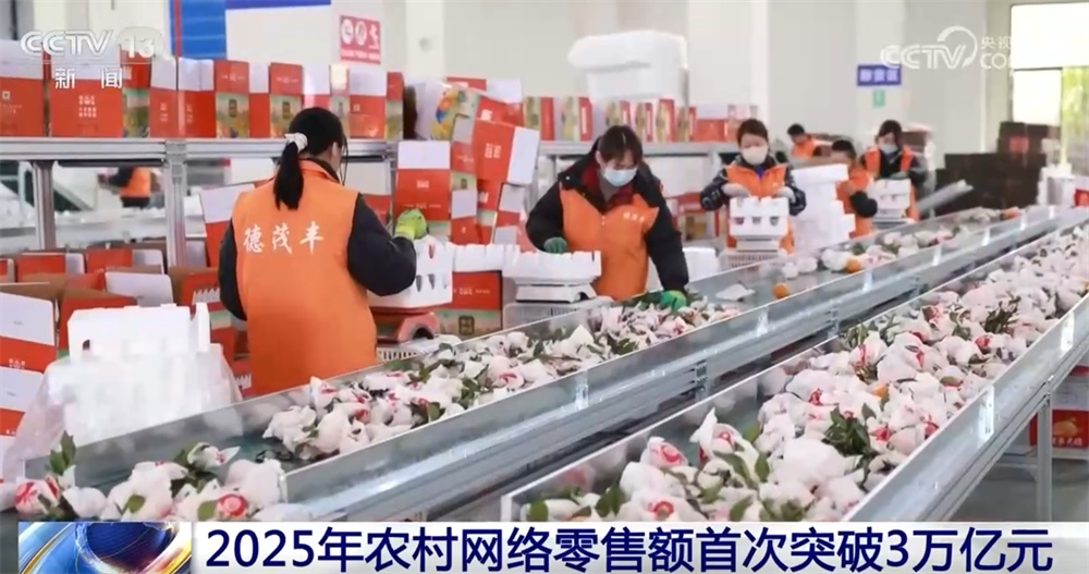 2025年农村网络零售额首次突破3万亿元 消费活力激发乡村振兴“新引擎”