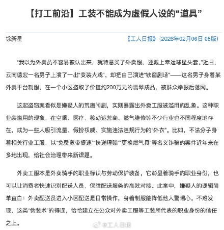 工装不能成为虚假人设的“道具”