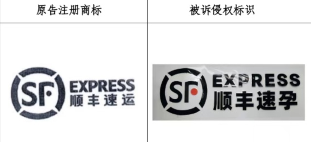 一公司销售“顺丰速孕”车贴碰瓷“顺丰速运”，辩称是“幽默表达”