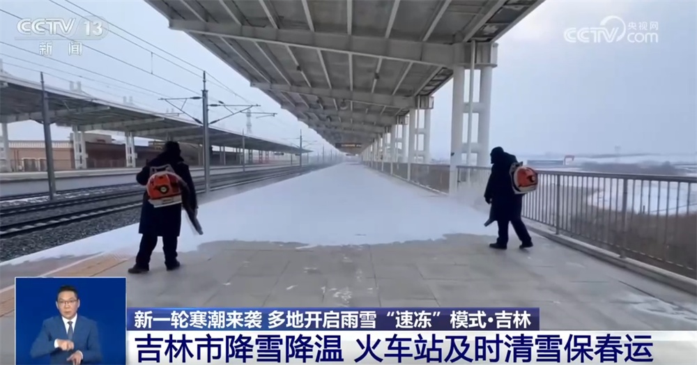 新一轮寒潮来袭开启雨雪“速冻”模式 多地“以雪为令”全力保通保畅保春运