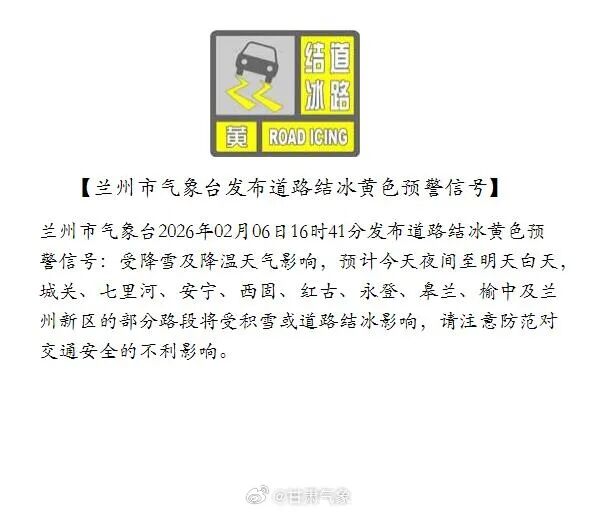 兰州市气象台发布道路结冰黄色预警