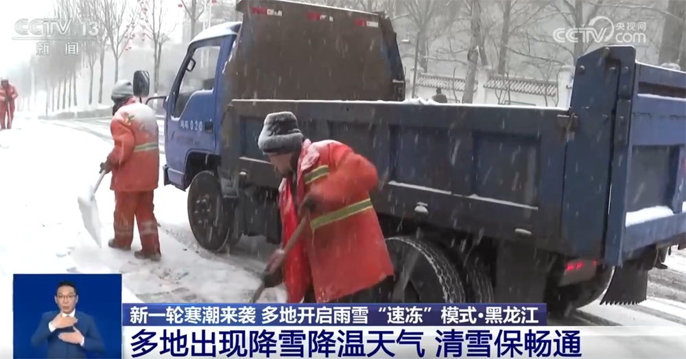 新一轮寒潮来袭开启雨雪“速冻”模式 多地“以雪为令”全力保通保畅保春运