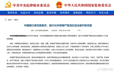 中国银行原党委委员、副行长林景臻严重违纪违法被开除党籍
