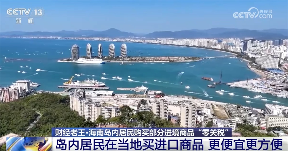 实打实的省钱！海南岛内居民购买部分进境商品“零关税”