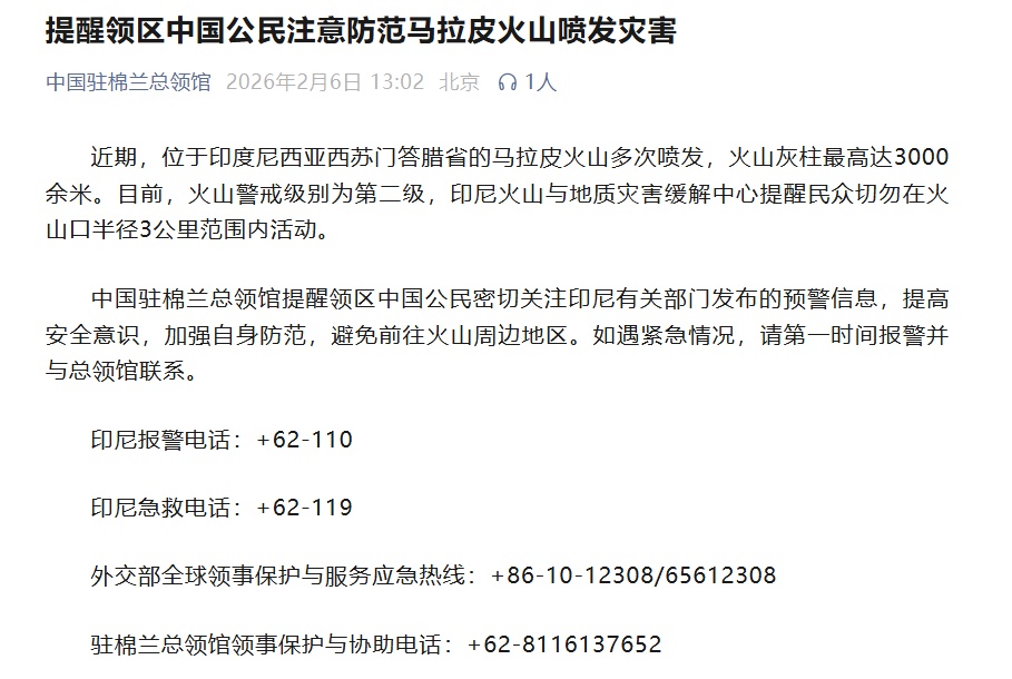 印尼马拉皮火山多次喷发，火山灰柱最高达3000余米，我领馆提醒中国公民加强防范