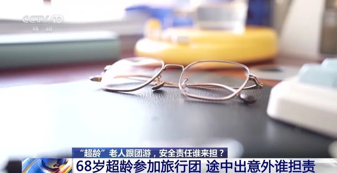 68岁老人交“超龄管理费”后跟团旅游不幸离世，法院判了！