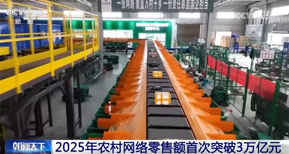 2025年农村网络零售额首次突破3万亿元 消费活力激发乡村振兴“新引擎”