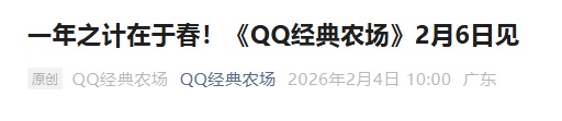 《QQ经典农场》今日回归!“偷”菜的快乐回来了! 《QQ经典农场》今日回归!“偷”菜的快乐回来了!