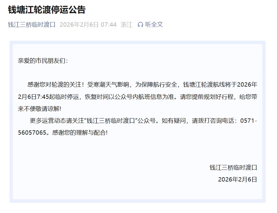 钱塘江轮渡公告:临时停运! 钱塘江轮渡公告:临时停运!