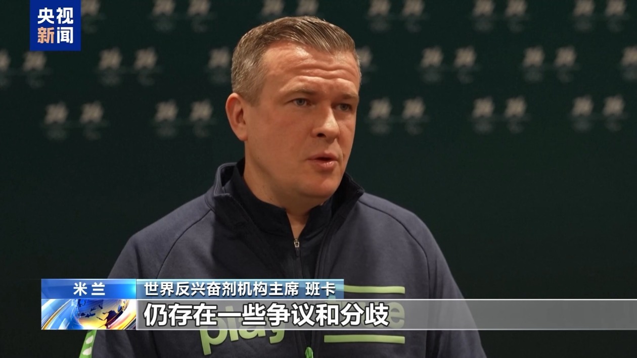 世界反兴奋剂机构召开发布会 回应美国拟拒缴会费