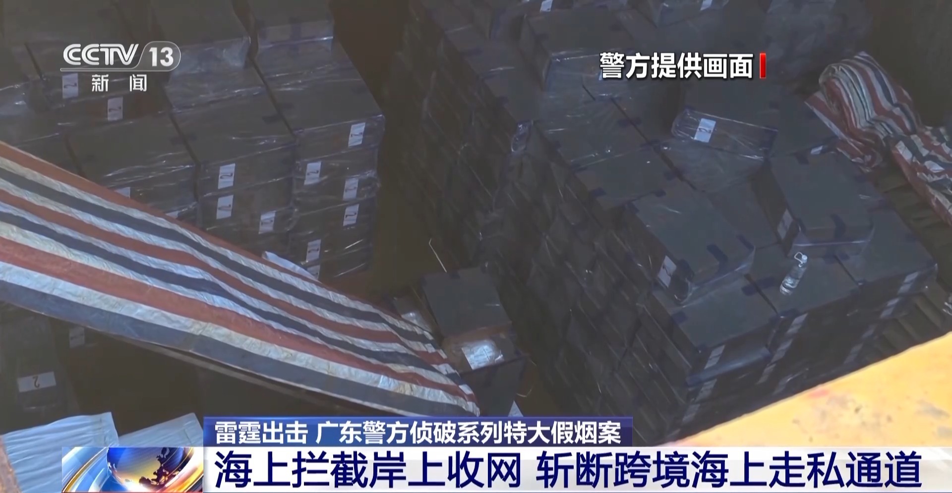 木质渔船牵出跨境走私网络 广东警方侦破系列特大假烟案