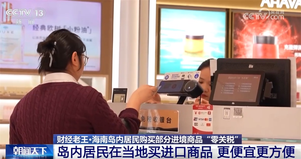 实打实的省钱！海南岛内居民购买部分进境商品“零关税”