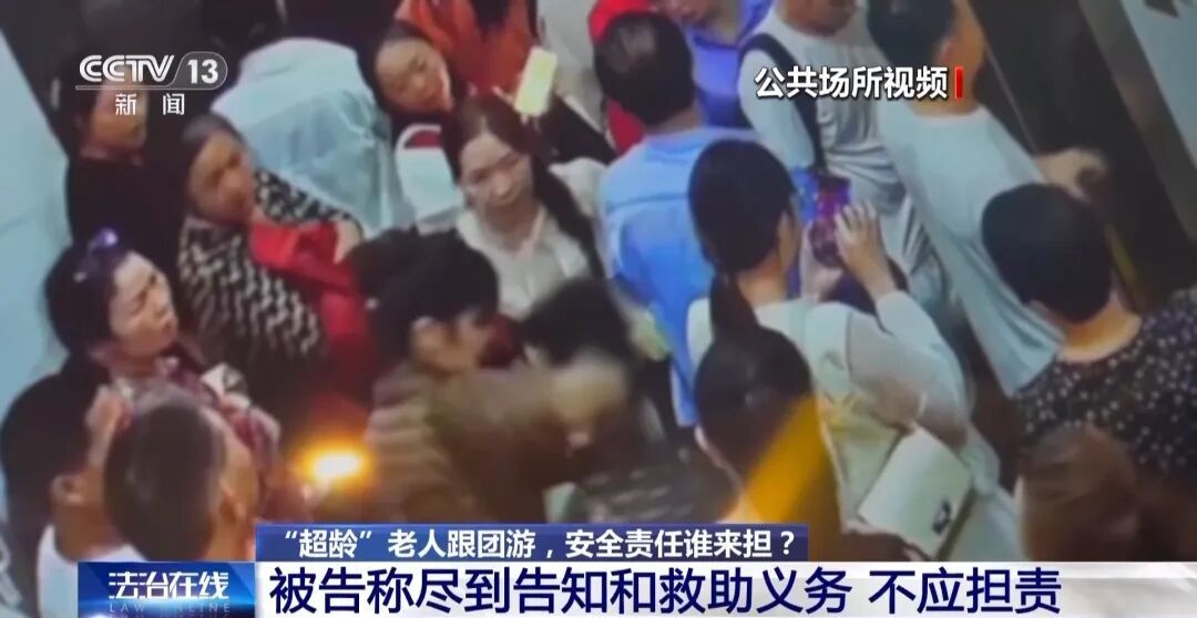 68岁老人交“超龄管理费”后跟团旅游不幸离世，法院判了！