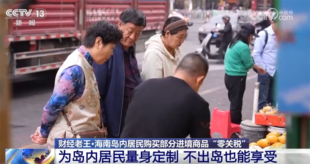 实打实的省钱！海南岛内居民购买部分进境商品“零关税”