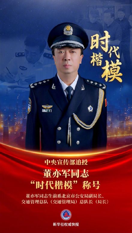 中央宣传部追授董亦军时代楷模称号