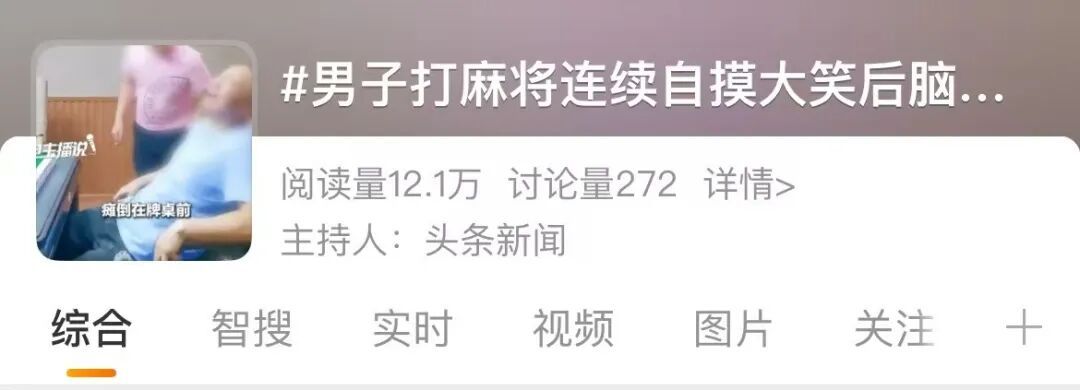 过年欢喜别“上头”！警惕情绪激动诱发心脑血管急症