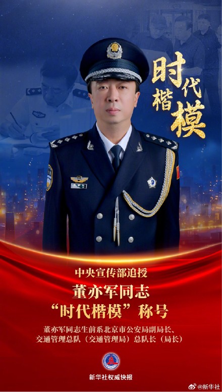 中宣部追授董亦军同志时代楷模称号