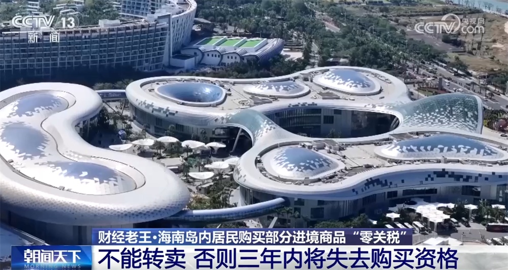实打实的省钱！海南岛内居民购买部分进境商品“零关税”