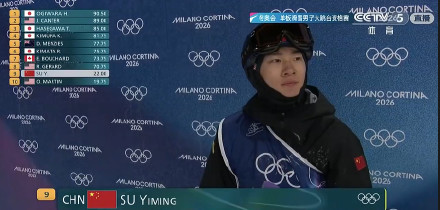 米兰冬奥会苏翊鸣首秀晋级