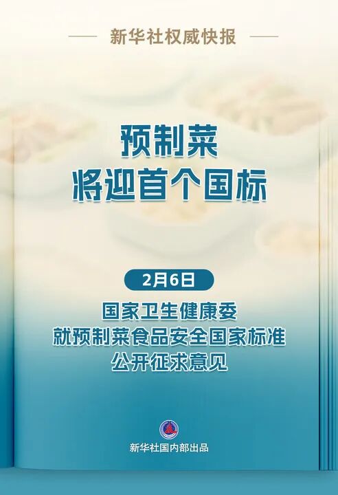 预制菜国标要来了！面向社会公开征求意见，这四类食品不属于预制菜→