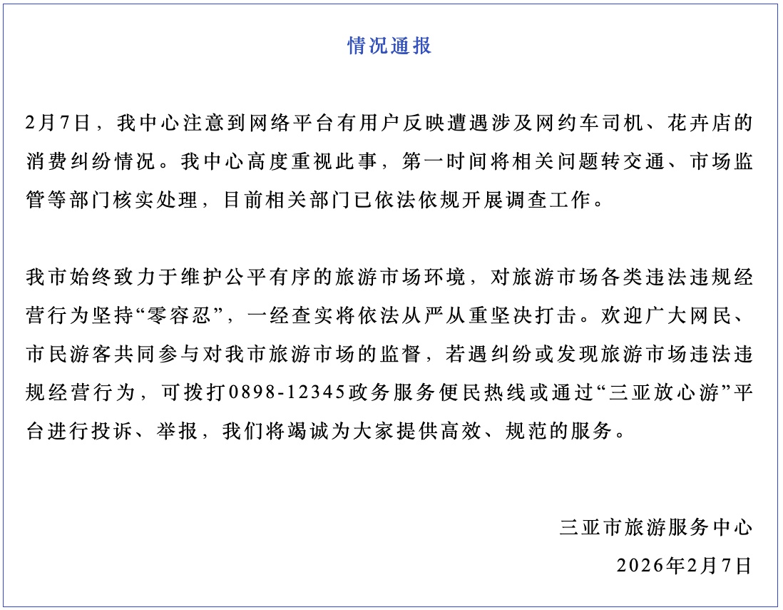 三亚通报“有用户反映遭遇涉及网约车司机、花卉店消费纠纷”：已开展调查