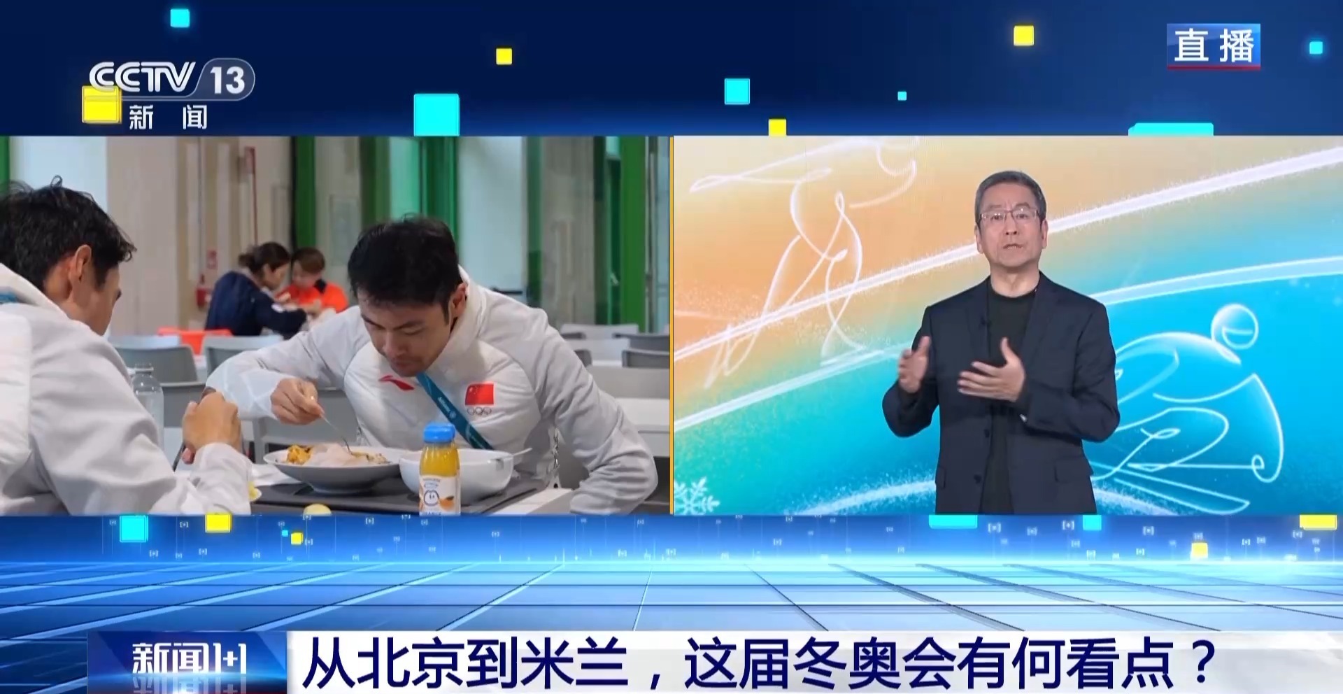 从北京到米兰 这届冬奥会有何看点？