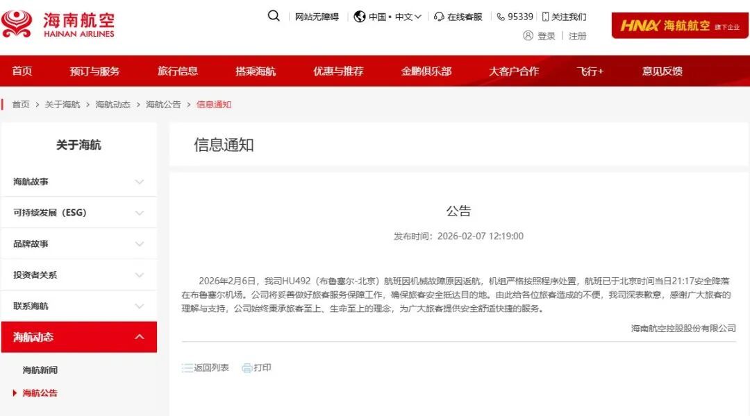 HU492航班紧急返航，海南航空致歉