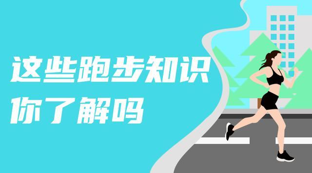 这些跑步知识，你都了解吗？