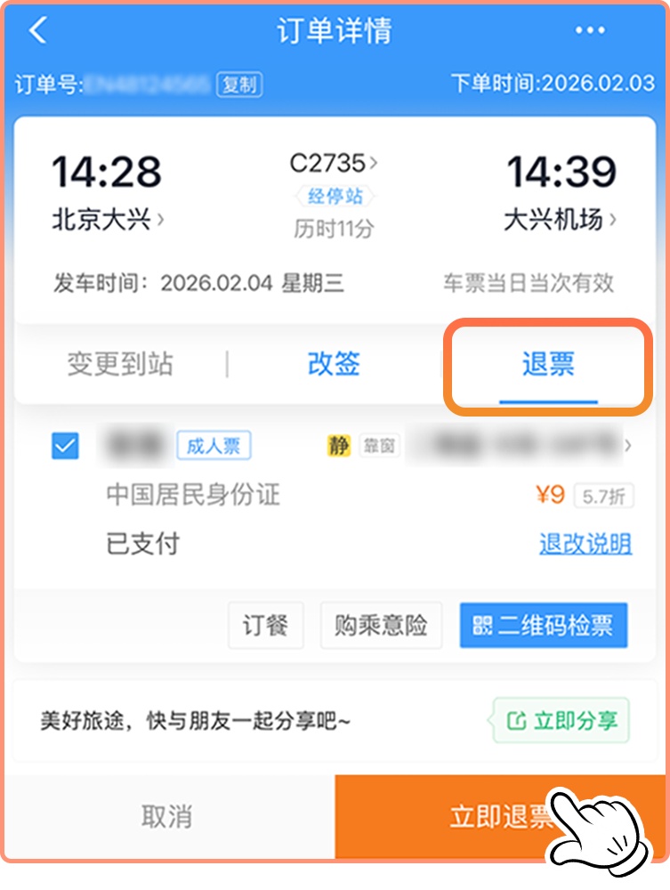 误购火车票怎么办?三步教你零元退 误购火车票怎么办?三步教你零元退