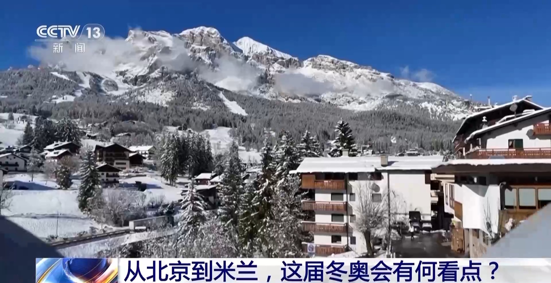 从北京到米兰 这届冬奥会有何看点？