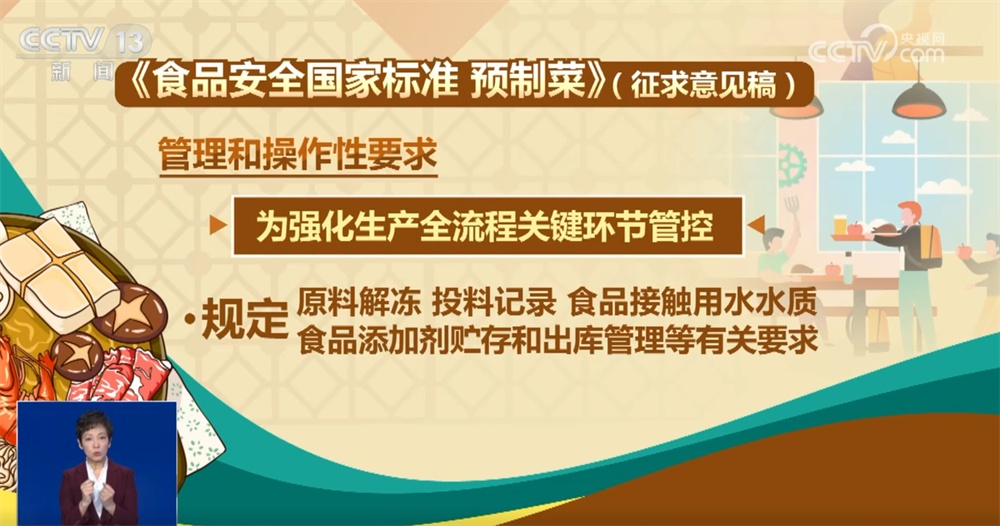 预制菜“国标”公开征求意见 哪些信息事关大众“舌尖上的安全”？ 一起划重点↓