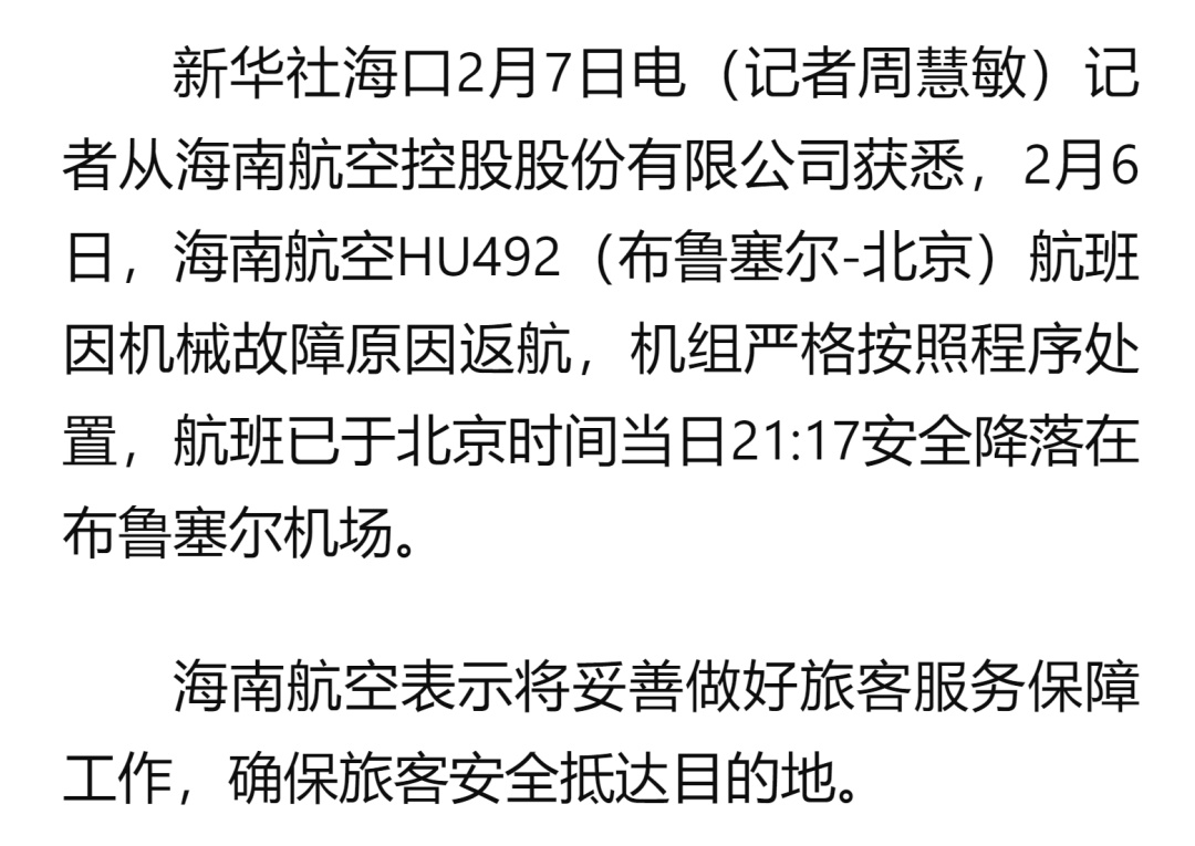 海航HU492（布鲁塞尔-北京）航班因机械故障返航，已安全降落