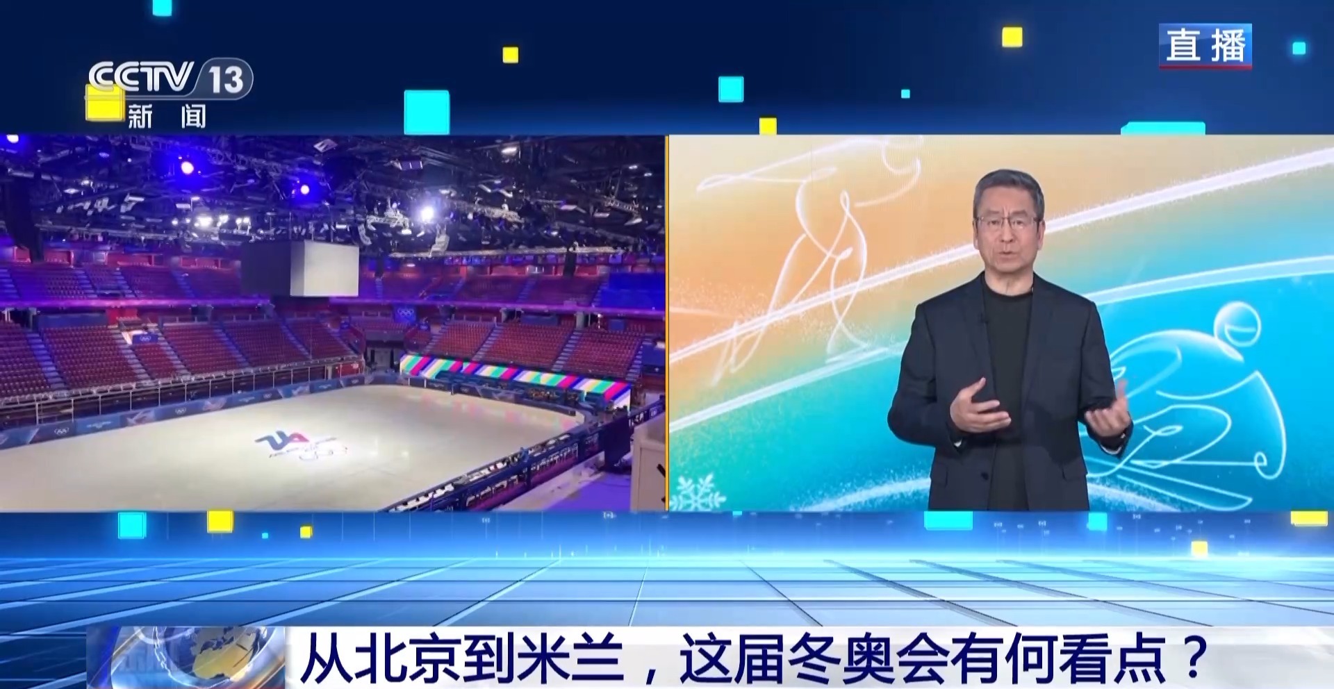 从北京到米兰 这届冬奥会有何看点？