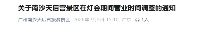 广州知名景区通知：今起营业时间有调整