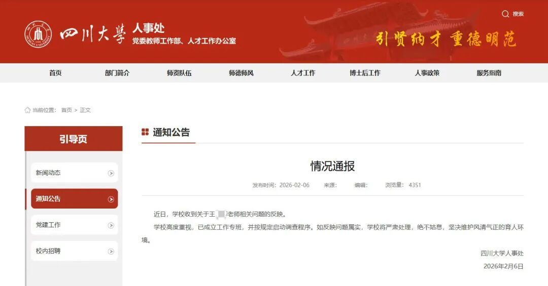 教师被举报涉嫌学术不端,四川大学通报! 教师被举报涉嫌学术不端,四川大学通报!