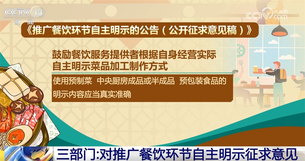预制菜“国标”公开征求意见 哪些信息事关大众“舌尖上的安全”？ 一起划重点↓
