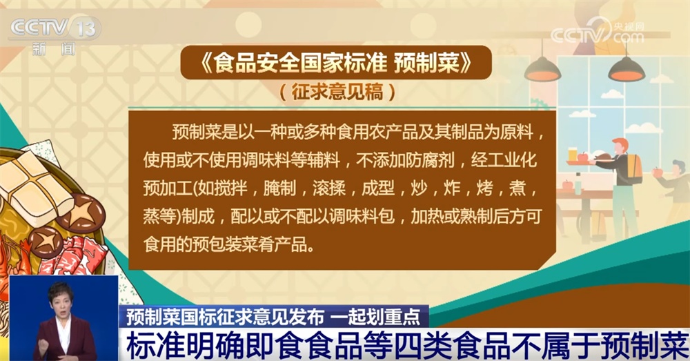 预制菜“国标”公开征求意见 哪些信息事关大众“舌尖上的安全”？ 一起划重点↓