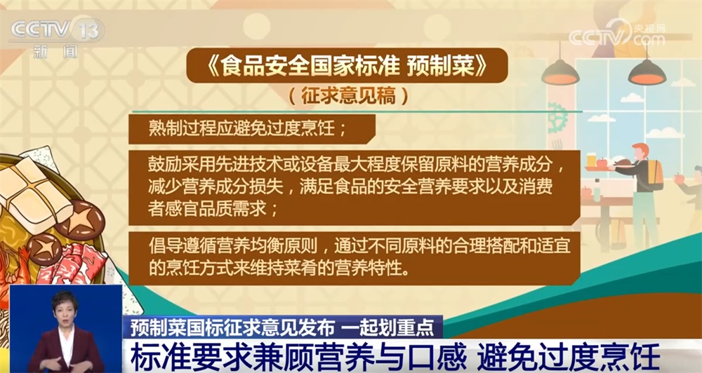 预制菜“国标”公开征求意见 哪些信息事关大众“舌尖上的安全”？ 一起划重点↓