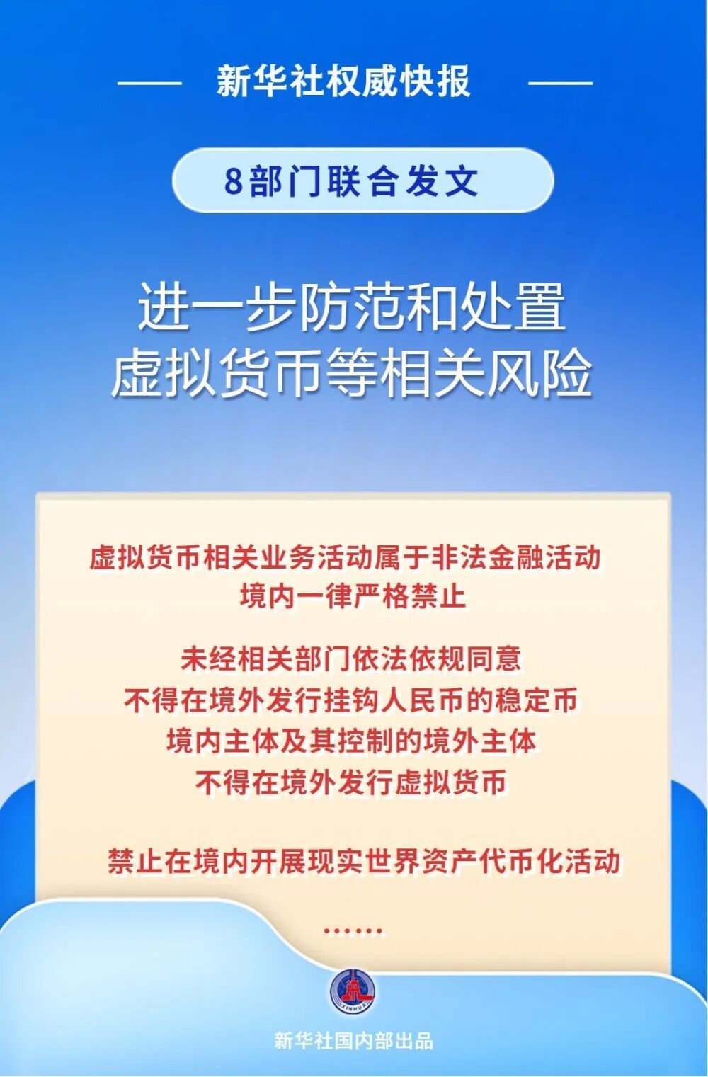 央行等8部门重磅发布：境内一律严格禁止！虚拟货币不具有与法定货币等同的法律地位