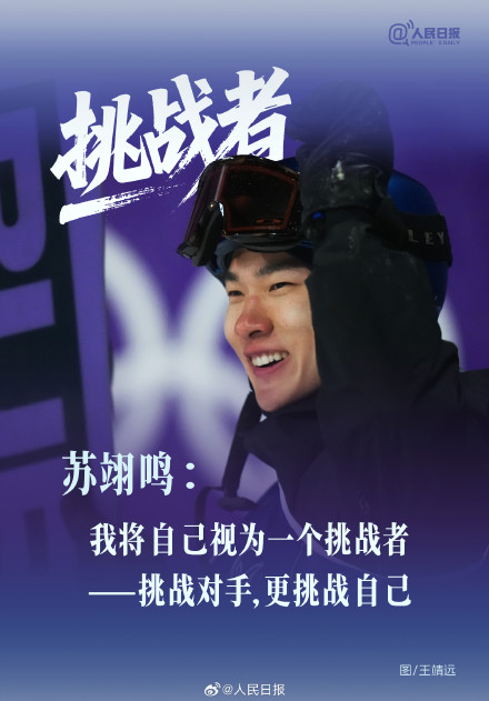 苏翊鸣谈二战冬奥