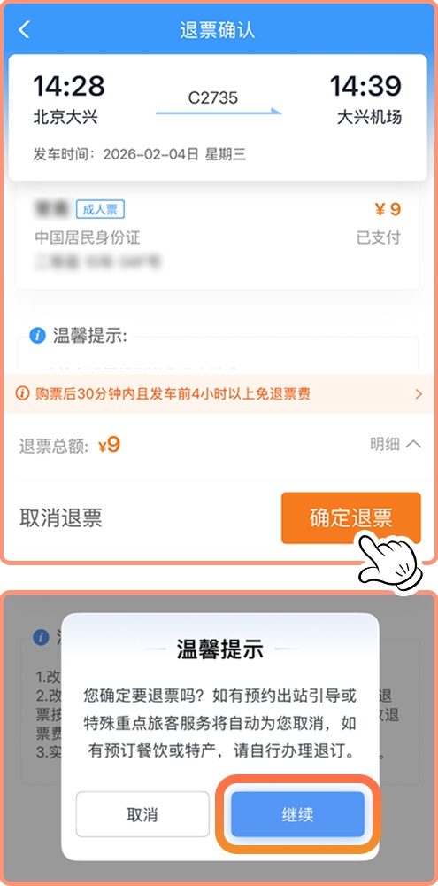 误购火车票怎么办?三步教你零元退 误购火车票怎么办?三步教你零元退