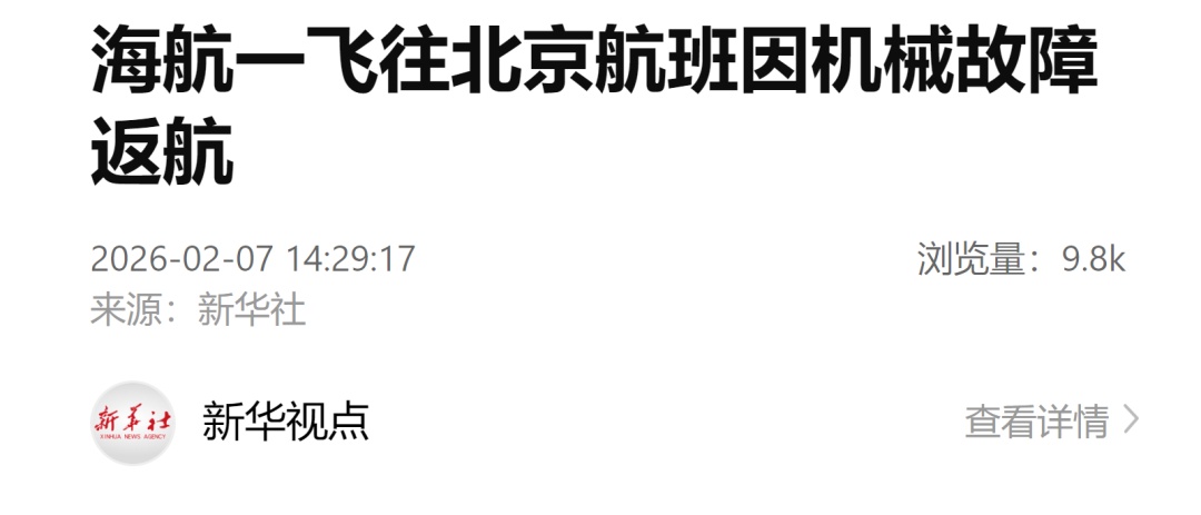 海航HU492（布鲁塞尔-北京）航班因机械故障返航，已安全降落