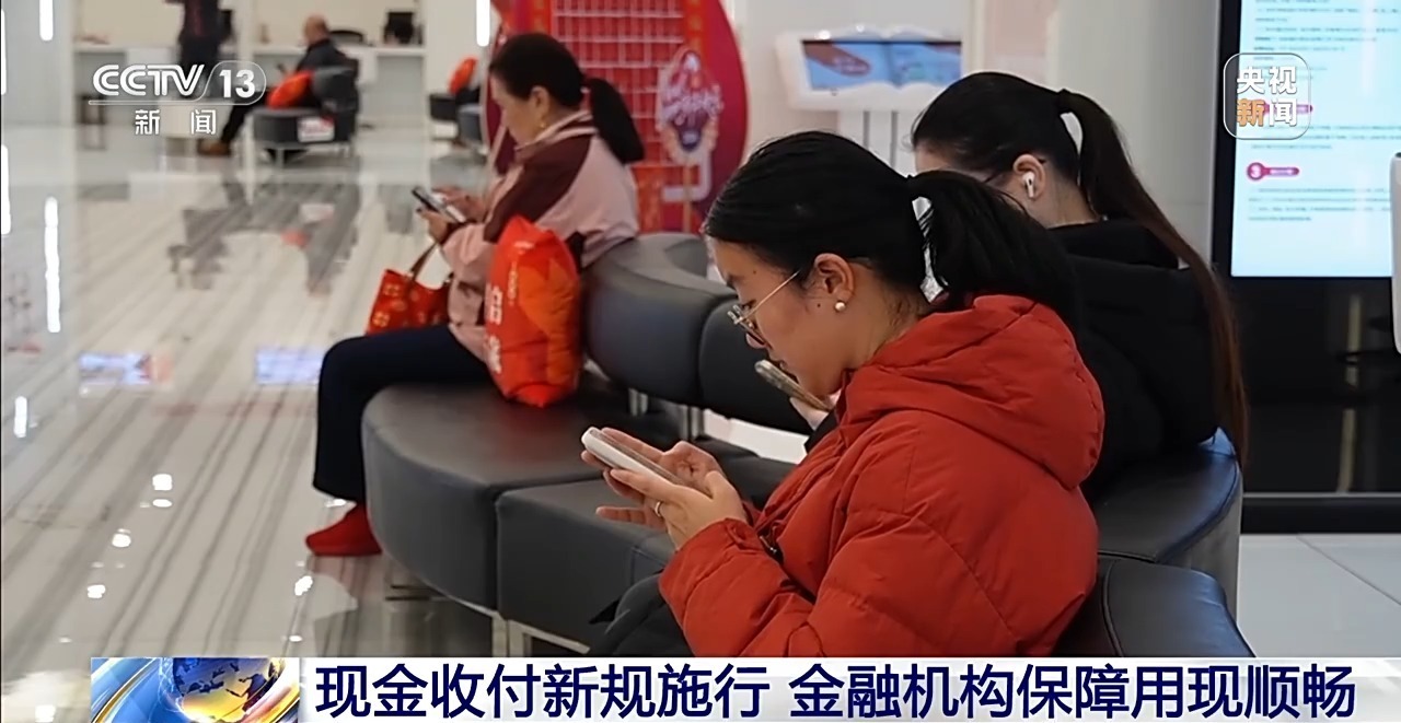 现金收付新规施行 老年人支付更便利了